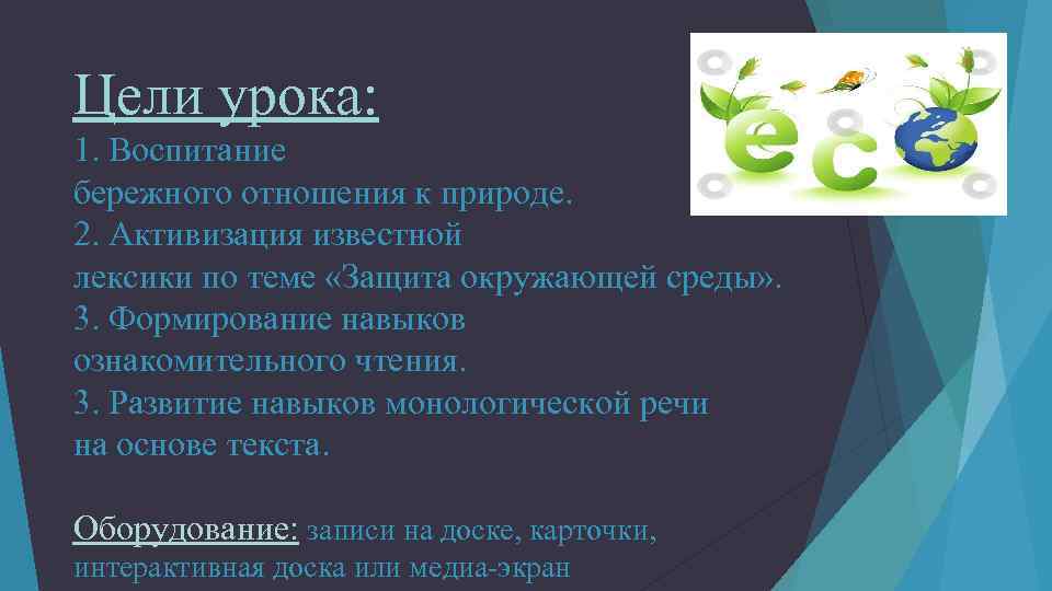 Цели урока: 1. Воспитание бережного отношения к природе. 2. Активизация известной лексики по теме