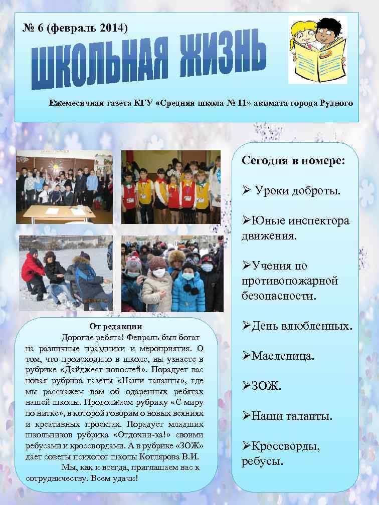 № 6 (февраль 2014) Ежемесячная газета КГУ «Средняя школа № 11» акимата города Рудного