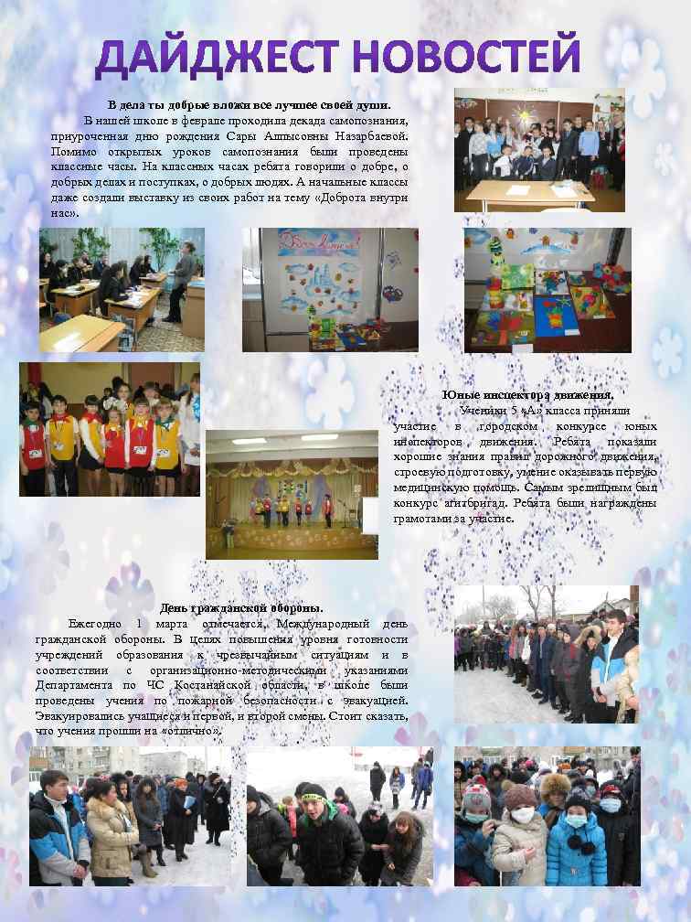 В дела ты добрые вложи все лучшее своей души. В нашей школе в феврале