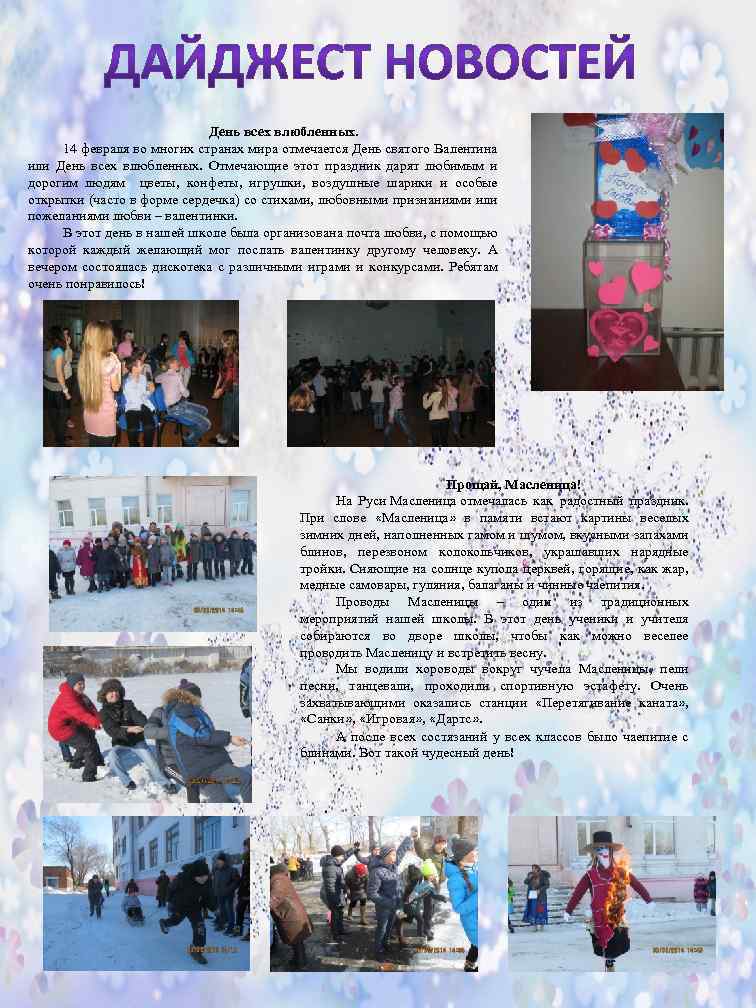 День всех влюбленных. 14 февраля во многих странах мира отмечается День святого Валентина или