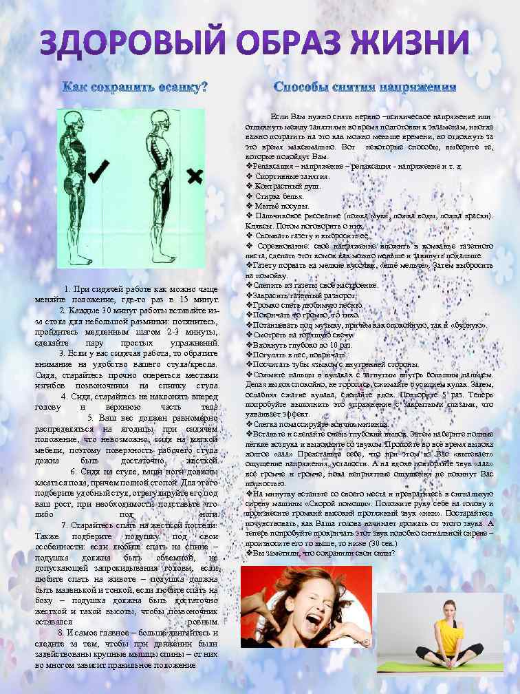  1. При сидячей работе как можно чаще меняйте положение, где-то раз в 15