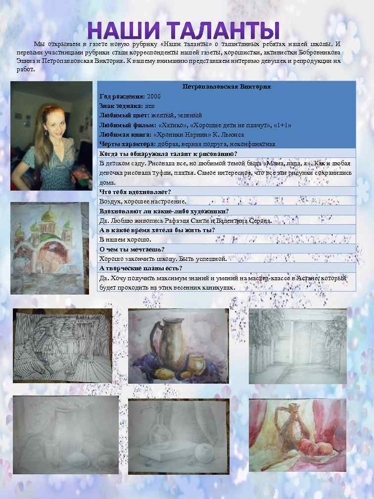 Мы открываем в газете новую рубрику «Наши таланты» о талантливых ребятах нашей школы. И