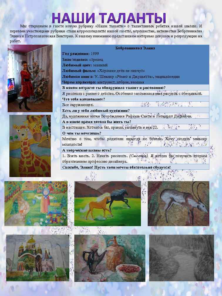 Мы открываем в газете новую рубрику «Наши таланты» о талантливых ребятах нашей школы. И