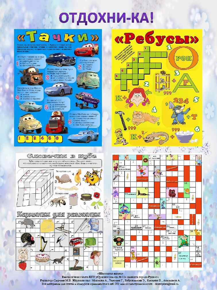  «Школьная жизнь» Ежемесячная газета КГУ «Средняя школа № 11» акимата города Рудного Редактор: