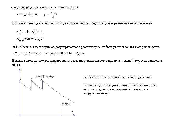 - когда якорь достигает номинальных оборотов n = nн; Rп = 0; Таким образом
