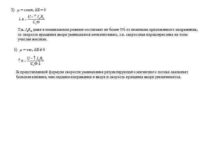 2) μ = const, ΔE = 0 Т. к. Ia. Ra даже в номинальном