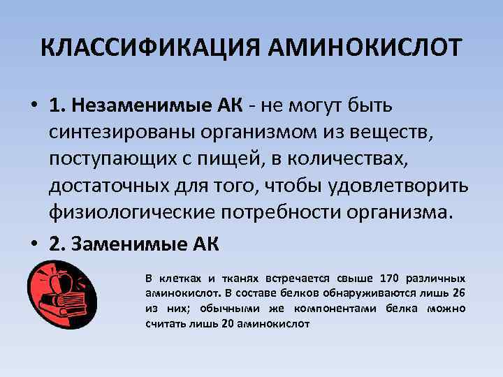 КЛАССИФИКАЦИЯ АМИНОКИСЛОТ • 1. Незаменимые АК - не могут быть синтезированы организмом из веществ,