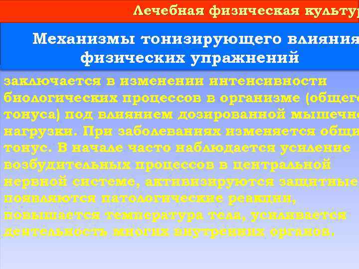 Лечебная физическая культур Механизмы тонизирующего влияния физических упражнений заключается в изменении интенсивности биологических процессов