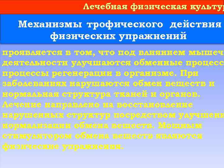 Лечебная физическая культур Механизмы трофического действия физических упражнений проявляется в том, что под влиянием