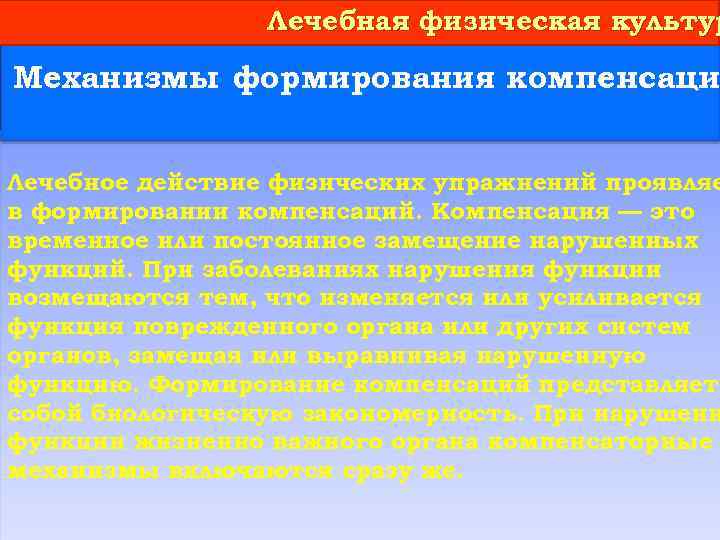 Лечебная физическая культур Механизмы формирования компенсаци Лечебное действие физических упражнений проявляе в формировании компенсаций.