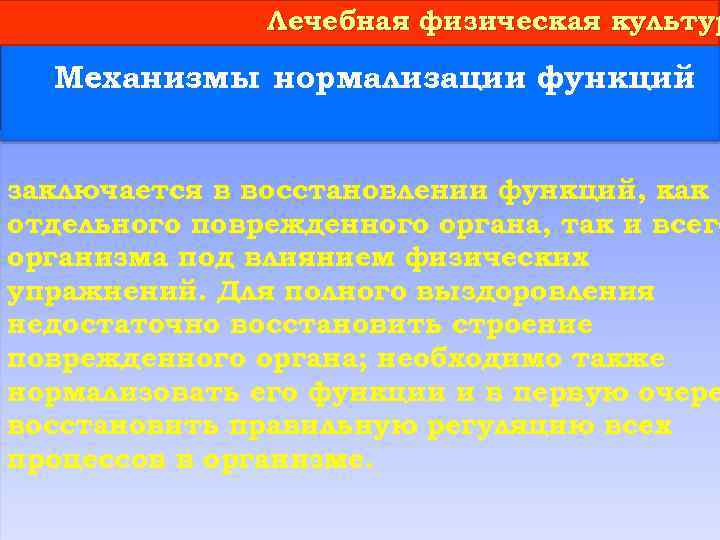 Лечебная физическая культур Механизмы нормализации функций заключается в восстановлении функций, как отдельного поврежденного органа,