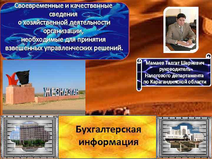 Своевременные и качественные сведения о хозяйственной деятельности организации, необходимые для принятия взвешенных управленческих решений.