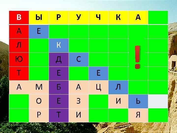 В Ы А Р Е Л Д Т Е Ч К А С Е