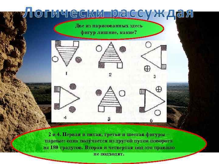Две из нарисованных здесь фигур лишние, какие? 2 и 4. Первая и пятая, третья
