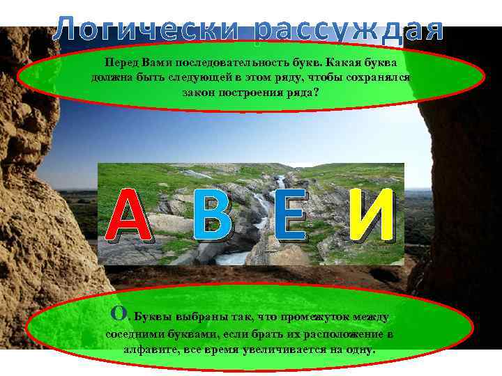 Перед Вами последовательность букв. Какая буква должна быть следующей в этом ряду, чтобы сохранялся