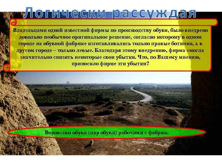 Владельцами одной известной фирмы по производству обуви, было внедрено довольно необычное оригинальное решение, согласно