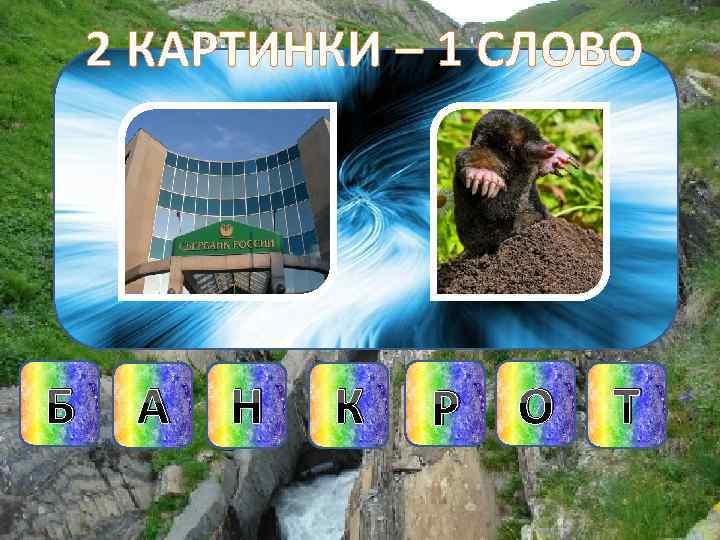 2 КАРТИНКИ – 1 СЛОВО Б А Н К Р О Т 