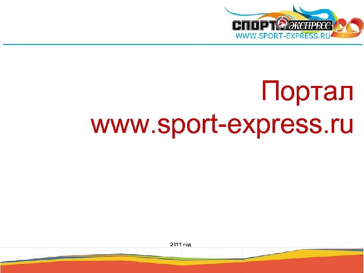 Портал www. sport-express. ru 2011 год 