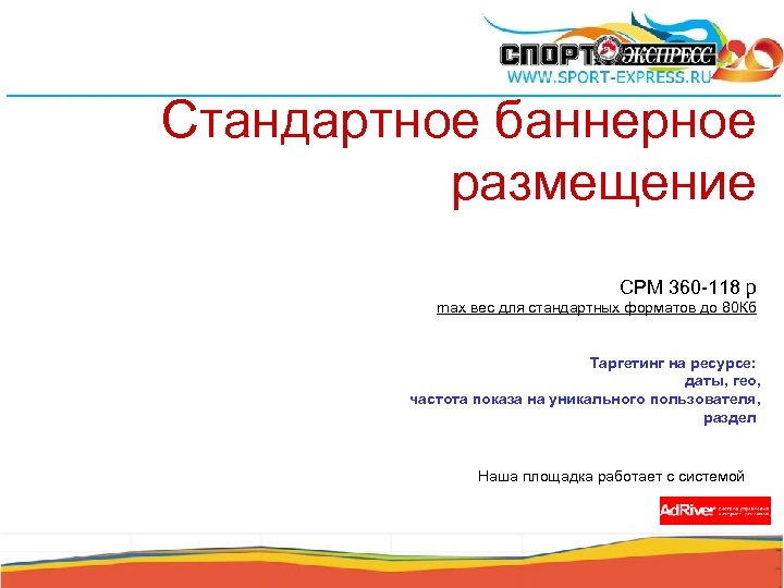 Стандартное баннерное размещение CPM 360 -118 р max вес для стандартных форматов до 80