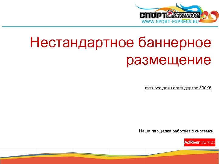 Нестандартное баннерное размещение max вес для нестандартов 300 Кб Наша площадка работает с системой