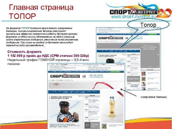 Главная страница ТОПОР На формате ТОПОР возможно реализовать синхронные баннеры. Синхронизированные баннеры реализуют зрительные