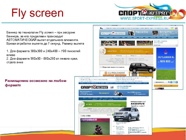 Fly screen Баннер по технологии Fly screen – при загрузке баннера, за его приделами