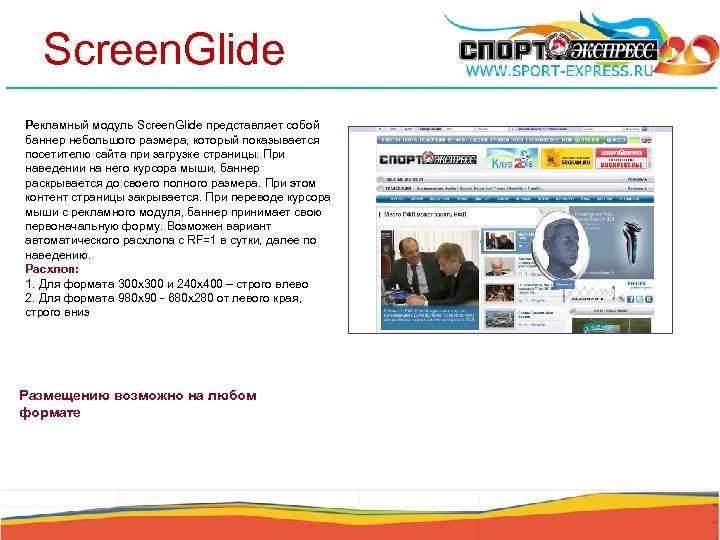 Screen. Glide Рекламный модуль Screen. Glide представляет собой баннер небольшого размера, который показывается посетителю