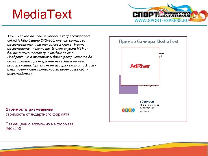 Media. Text Техническое описание: Media. Text представляет собой HTML-баннер 240 х400, внутри которого располагаются