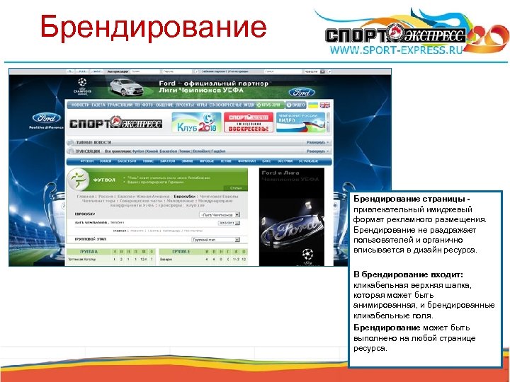 Брендирование страницы привлекательный имиджевый формат рекламного размещения. Брендирование не раздражает пользователей и органично вписывается