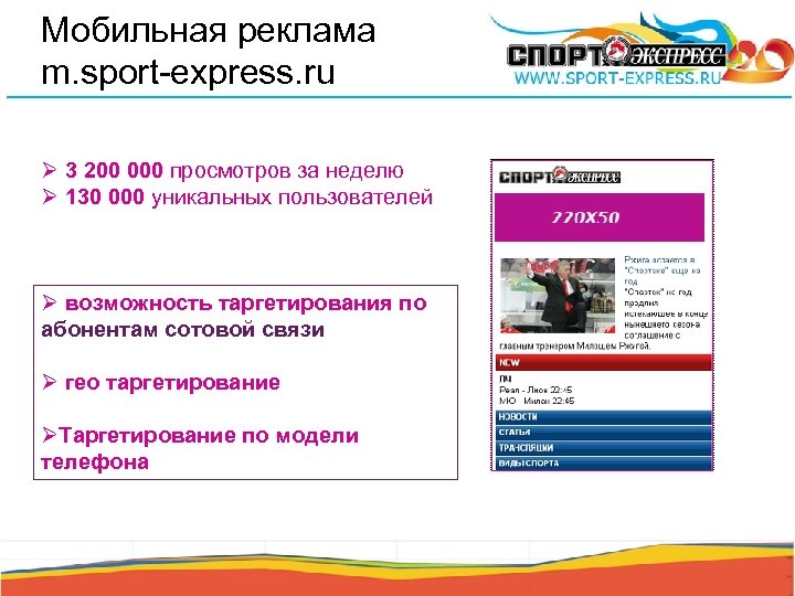 Мобильная реклама m. sport-express. ru Ø 3 200 000 просмотров за неделю Ø 130