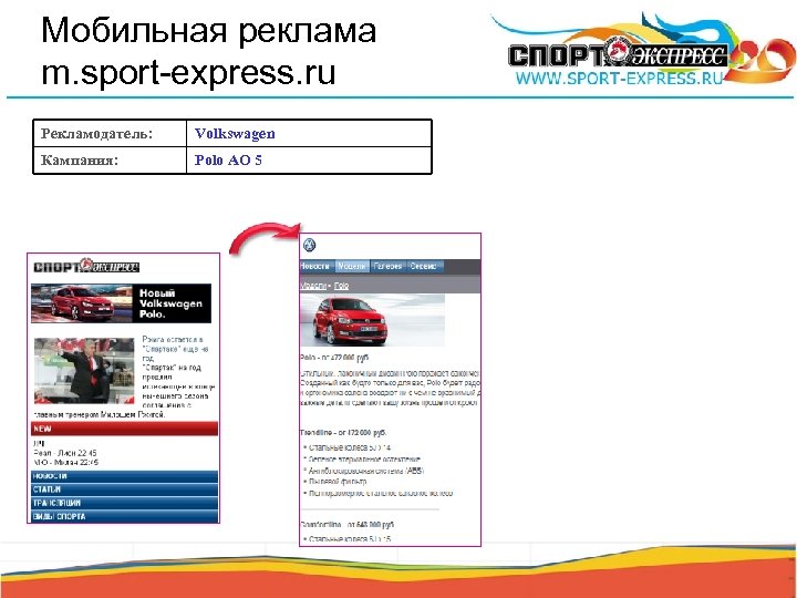 Мобильная реклама m. sport-express. ru Рекламодатель: Volkswagen Кампания: Polo AO 5 