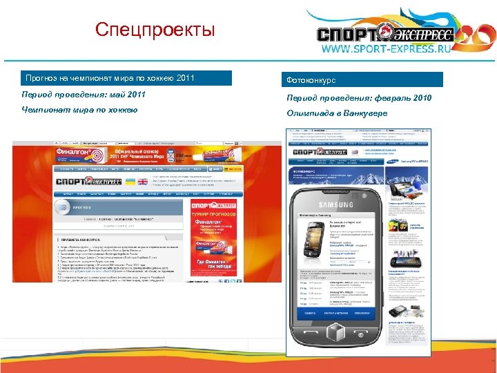 Спецпроекты Прогноз на чемпионат мира по хоккею 2011 Фотоконкурс Период проведения: май 2011 Период