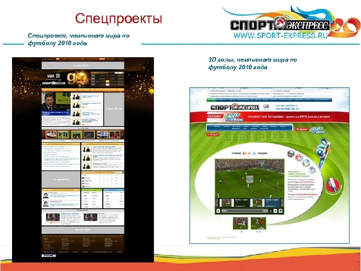 Спецпроекты Спецпроект, чемпионат мира по футболу 2010 года 3 D голы, чемпионат мира по