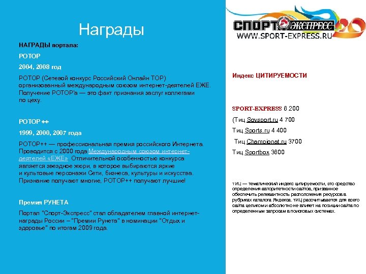 Награды НАГРАДЫ портала: РОТОР 2004, 2008 год РОТОР (Сетевой конкурс Российский Онлайн ТОР) организованный