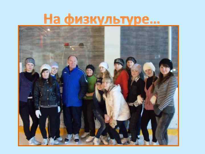 На физкультуре… 
