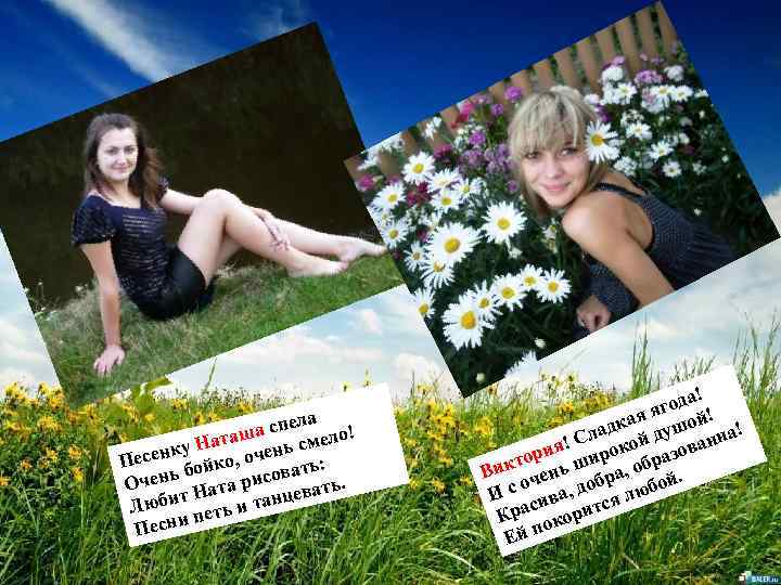 а а спел ело! аш у Нат очень см к Песен бойко, ь: соват
