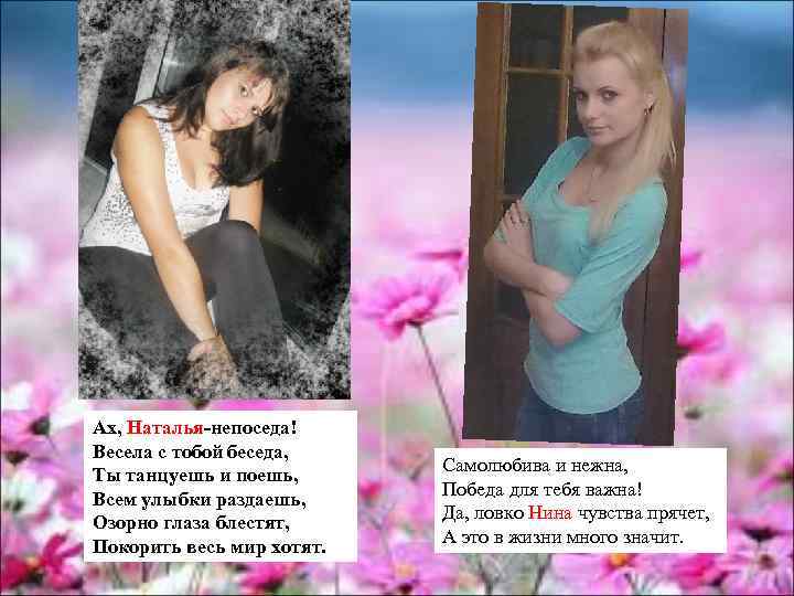 Ах, Наталья-непоседа! Весела с тобой беседа, Ты танцуешь и поешь, Всем улыбки раздаешь, Озорно