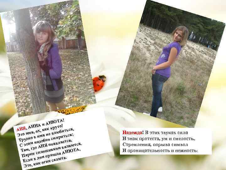 ТА! и АНЮ то! ННА НЯ, А ох, как кру иться, А люб мя,