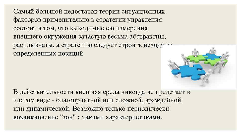 Самый большой недостаток теории ситуационных факторов применительно к стратегии управления состоит в том, что