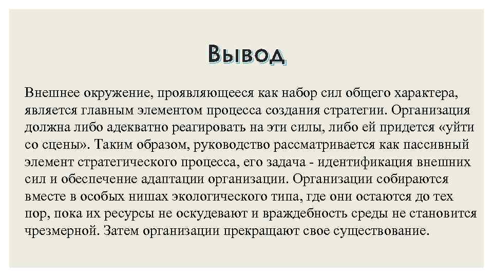 Вывод Внешнее окружение, проявляющееся как набор сил общего характера, является главным элементом процесса создания