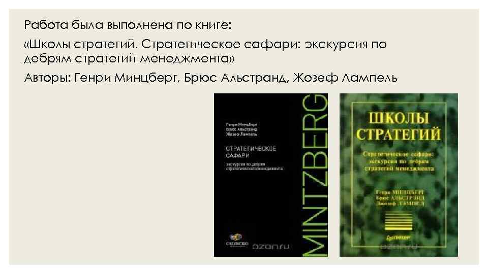 Работа была выполнена по книге: «Школы стратегий. Стратегическое сафари: экскурсия по дебрям стратегий менеджмента»