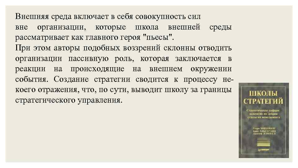 Внешняя среда включает в себя совокупность сил вне организации, которые школа внешней среды рассматривает