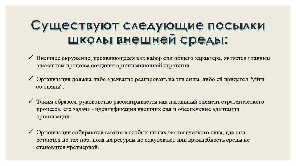 Существуют следующие посылки школы внешней среды: ü Внешнее окружение, проявляющееся как набор сил общего