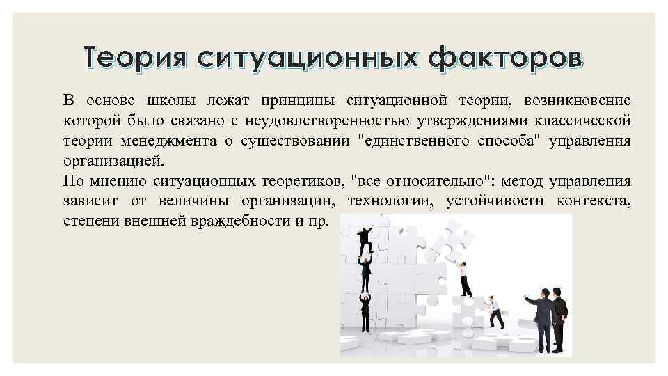 Теория ситуационных факторов В основе школы лежат принципы ситуационной теории, возникновение которой было связано