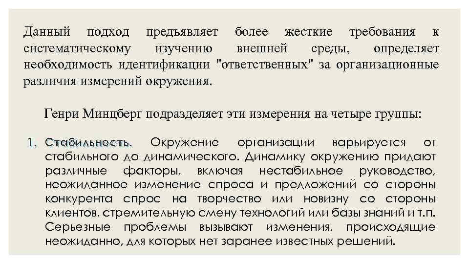 Данный подход предъявляет более жесткие требования к систематическому изучению внешней среды, определяет необходимость идентификации