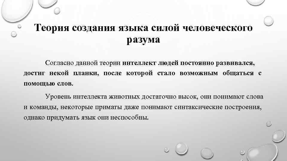 Теория создания языка силой человеческого разума Согласно данной теории интеллект людей постоянно развивался, достиг