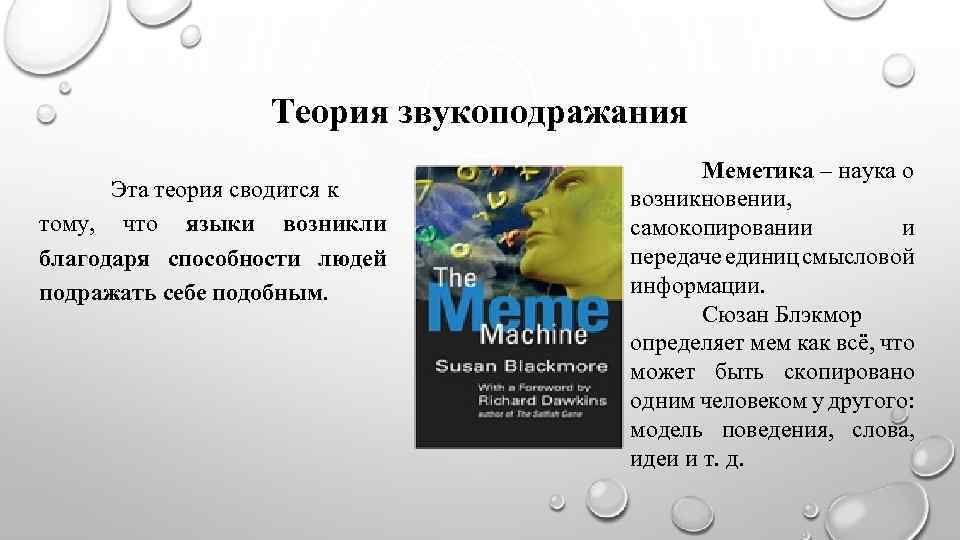 Теория звукоподражания Эта теория сводится к тому, что языки возникли благодаря способности людей подражать