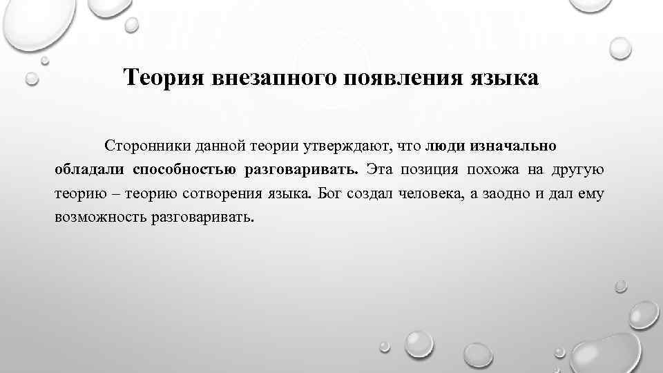 Теория внезапного появления языка Сторонники данной теории утверждают, что люди изначально обладали способностью разговаривать.