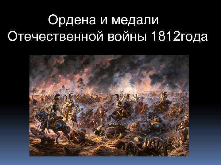 Ордена и медали Отечественной войны 1812 года 