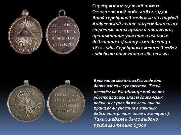 Серебряная медаль «В память Отечественной войны 1812 года» Этой серебряной медалью на голубой Андреевской